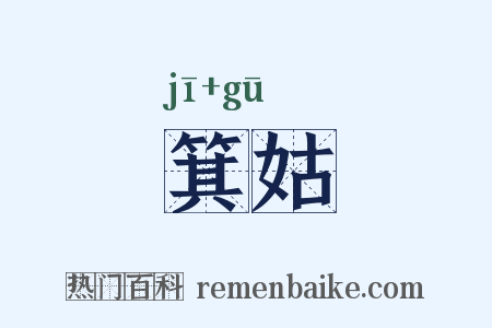 箕姑是什么意思的图片